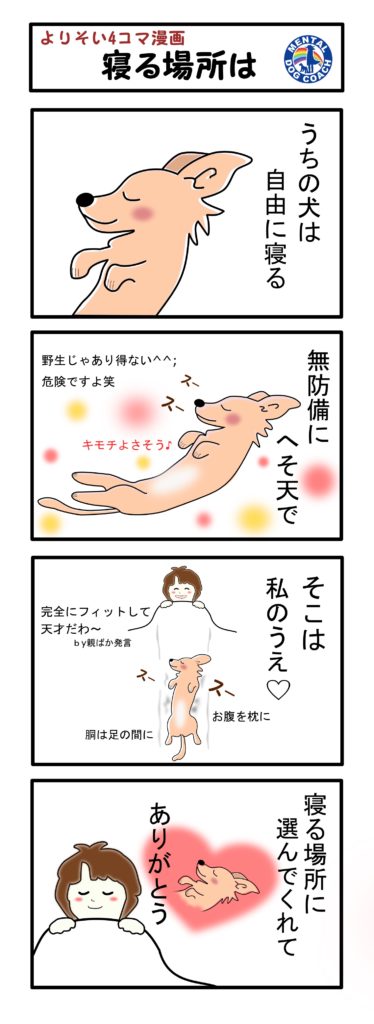 よりそい４コマ漫画 メンタルドッグコーチ パステルドギー 市川あさみ 犬のしつけ 市川あさみ Pastel Doggy