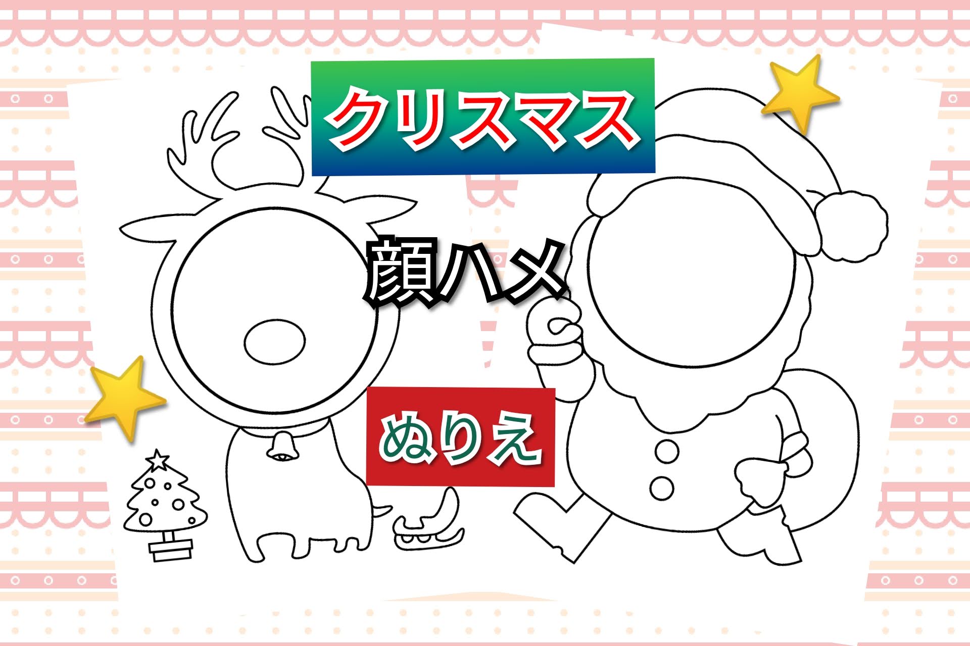 クリスマス サンタ トナカイ顔ハメデータプレゼント Pastel Doggy